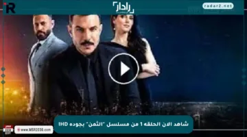 شاهد الآن الحلقة 1 من مسلسل “الثمن” بجودة HD!